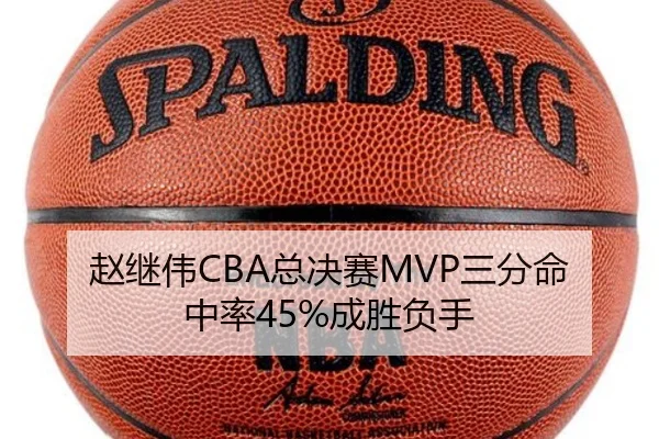 赵继伟CBA总决赛MVP三分命中率45%成胜负手