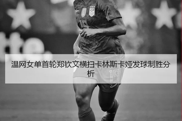 wen-wang-nv-dan-shou-lun-zheng-qin-wen-heng-sao-ka-lin-si-ka-ya-fa-qiu-zhi-sheng-fen-xi-2-789.jpg