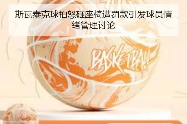 si-wa-tai-ke-qiu-pai-nu-za-zuo-yi-zao-fa-kuan-yin-fa-qiu-yuan-qing-xu-guan-li-tao-lun-2-895.jpg
