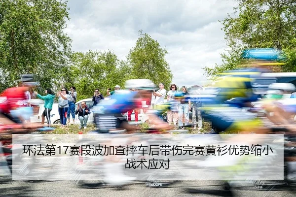 huan-fa-di-sai-duan-bo-jia-cha-shuai-che-hou-dai-shang-wan-sai-huang-shan-you-shi-suo-xiao-zhan-shu-ying-dui-3-224.jpg
