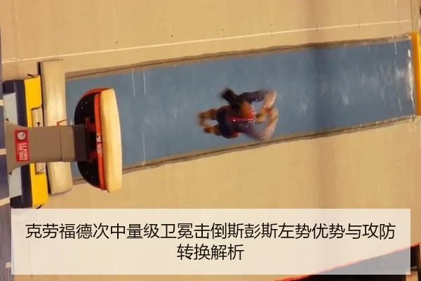 克劳福德次中量级卫冕击倒斯彭斯左势优势与攻防转换解析