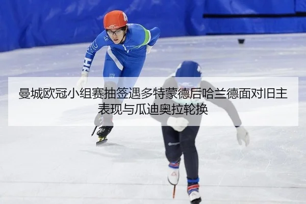 man-cheng-ou-guan-xiao-zu-sai-chou-qian-yu-duo-te-meng-de-hou-ha-lan-de-mian-dui-jiu-zhu-biao-xian-yu-gua-di-ao-la-lun-2-459.jpg