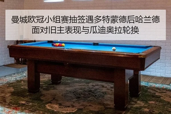 曼城欧冠小组赛抽签遇多特蒙德后哈兰德面对旧主表现与瓜迪奥拉轮换