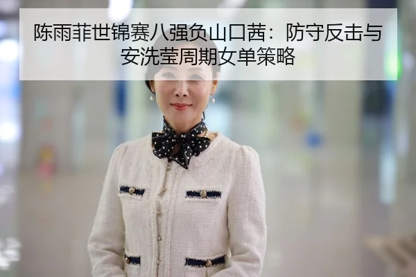chen-yu-fei-shi-jin-sai-ba-qiang-fu-shan-kou-qian-fang-shou-fan-ji-yu-an-xi-ying-zhou-qi-nv-dan-ce-lve-3-670.jpg