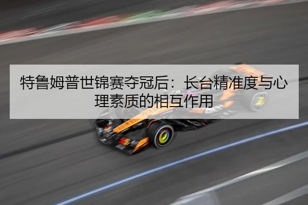 te-lu-mu-pu-shi-jin-sai-duo-guan-hou-zhang-tai-jing-zhun-du-yu-xin-li-su-zhi-di-xiang-hu-zuo-yong-3-291.jpg