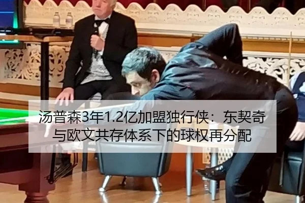 汤普森3年1.2亿加盟独行侠：东契奇与欧文共存体系下的球权再分配